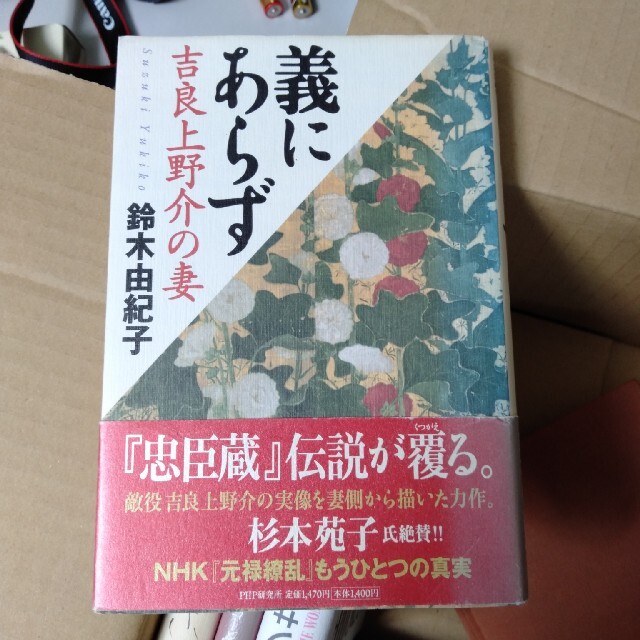 義にあらず 吉良上野介の妻 エンタメ/ホビーの本(文学/小説)の商品写真