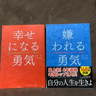 ダイヤモンドシャ(ダイヤモンド社)の幸せになる勇気  嫌われる勇気(その他)