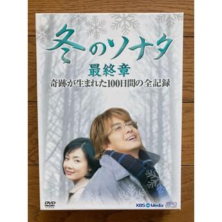 『冬のソナタ』最終章　奇跡が生まれた100日間の全記録 DVD(趣味/実用)