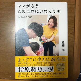 ママがもうこの世界にいなくても 私の命の日記(文学/小説)