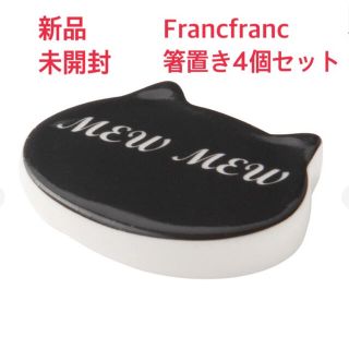 フランフラン(Francfranc)の【新品】Francfranc 箸置き(カトラリー/箸)