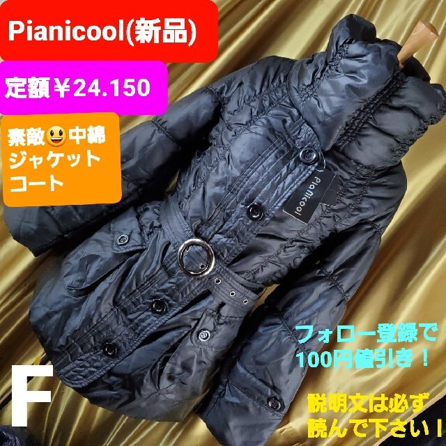 ★524★定価￥24.150★Pianicool★中綿ジャケットコート★F★ レディースのジャケット/アウター(ダウンジャケット)の商品写真