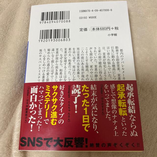 小学館(ショウガクカン)の殺した夫が帰ってきました　桜井美奈 エンタメ/ホビーの本(文学/小説)の商品写真