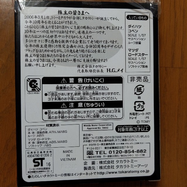 Takara Tomy(タカラトミー)のトミカ2016株主優待 エンタメ/ホビーのおもちゃ/ぬいぐるみ(ミニカー)の商品写真