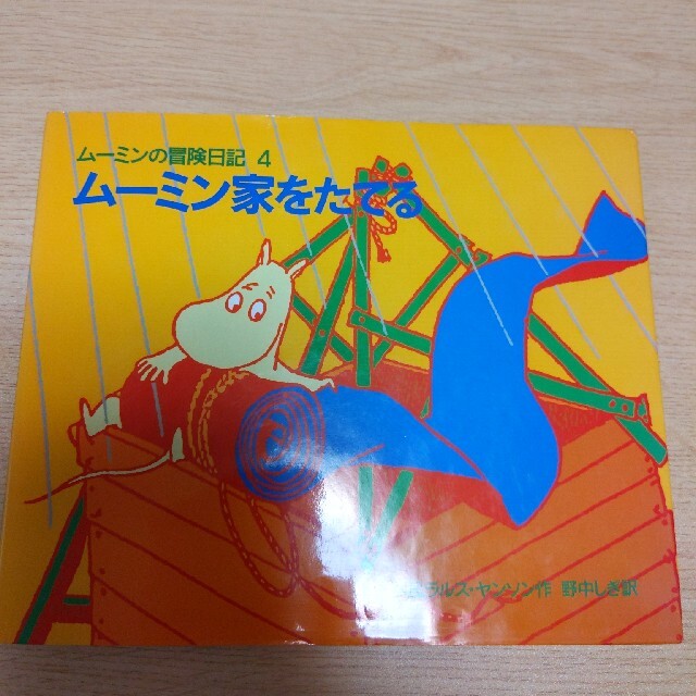 ムーミン家をたてる〜ムーミンの冒険日記4 | フリマアプリ ラクマ