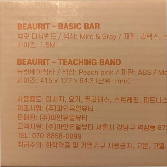 Beaurit Basic BarとTeaching Bandのセットです コスメ/美容のダイエット(エクササイズ用品)の商品写真