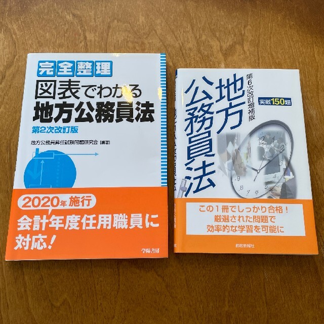 地方公務員昇任試験必携　実戦150題　地方公務員法　&　図表でわかる地方公務員法 エンタメ/ホビーの本(資格/検定)の商品写真