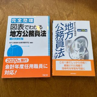 地方公務員昇任試験必携　実戦150題　地方公務員法　&　図表でわかる地方公務員法(資格/検定)