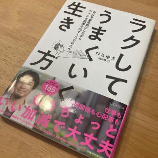 ラクしてうまくいく生き方 自分を最優先にしながらちゃんと結果を出す１００のコツ(その他)