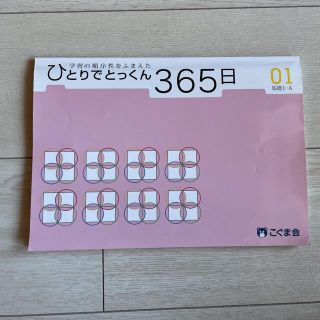 ひとりでとっくん365日01 基礎1-A(語学/参考書)