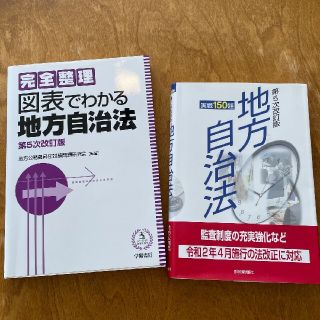 地方公務員昇任試験必携　実戦150題　地方自治法　&　図表でわかる地方自治法(資格/検定)