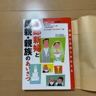 新郎新婦と両親・親族のあいさつ 感謝の気持ちを伝える(文学/小説)