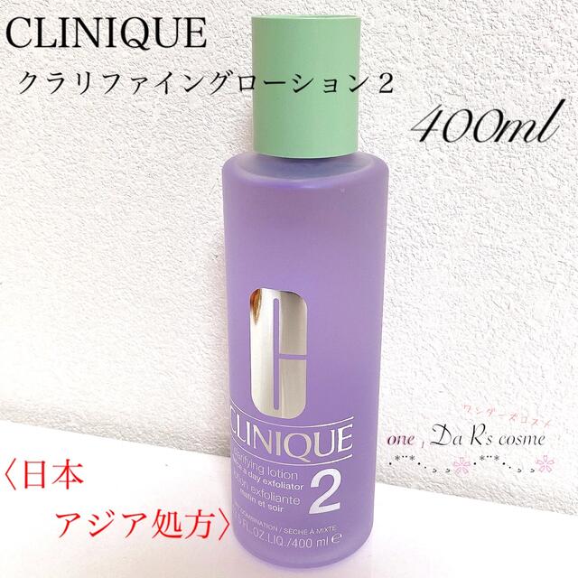 CLINIQUE 化粧水　400ml × 2個 セット  拭き取り