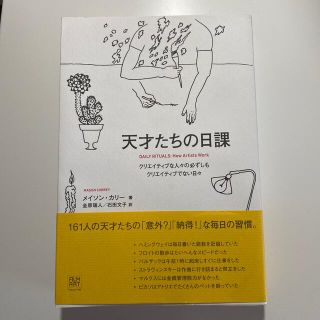 天才たちの日課 クリエイティブな人々の必ずしもクリエイティブでない(文学/小説)