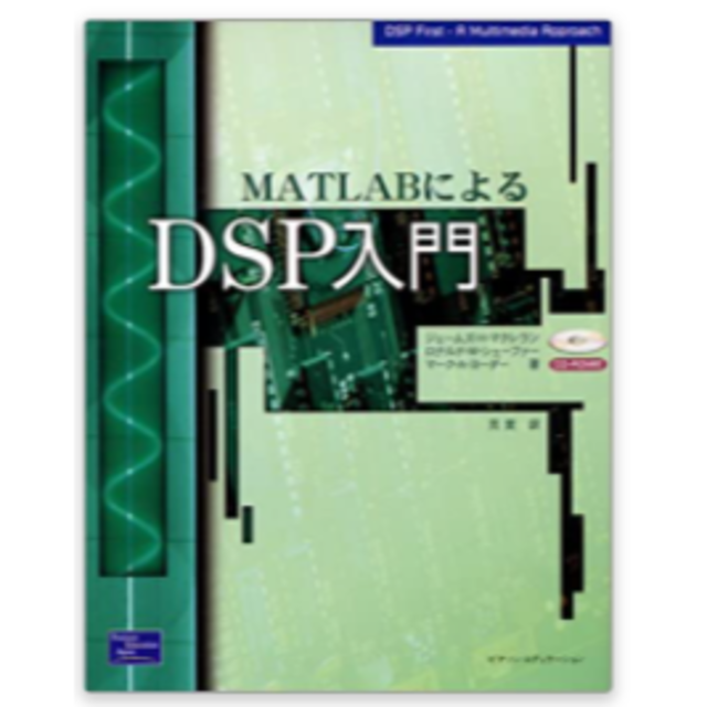 MATLABによるDSP入門 単行本 – 2000/11/1