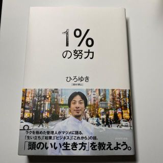 １％の努力　ひろゆき(その他)