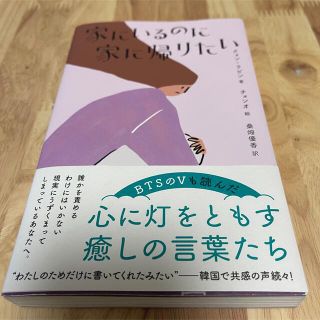 BTSのＶも読んだ　家にいるのに家に帰りたい(文学/小説)