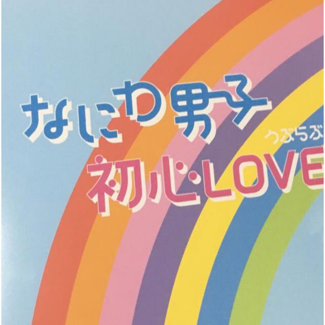 なにわ男子　初心LOVE アイランドストア限定