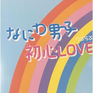 ジャニーズ(Johnny's)のなにわ男子 初心LOVE ISLANDSTORE アイランドストア(アイドル)