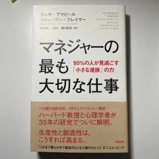 マネジャ－の最も大切な仕事 ９５％の人が見過ごす「小さな進捗」の力(ビジネス/経済)