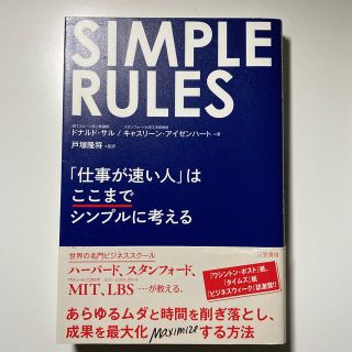 ＳＩＭＰＬＥ　ＲＵＬＥＳ　シンプルルール 仕事が速い人はここまでシンプルに考える(ビジネス/経済)