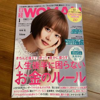 ニッケイビーピー(日経BP)の日経WOMAN (ウーマン) ミニサイズ版 2022年 01月号(その他)