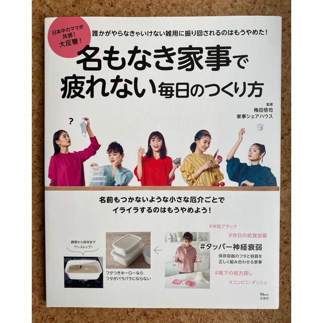 宝島社(タカラジマシャ)の「名もなき家事で疲れない毎日のつくり方」 エンタメ/ホビーの本(住まい/暮らし/子育て)の商品写真