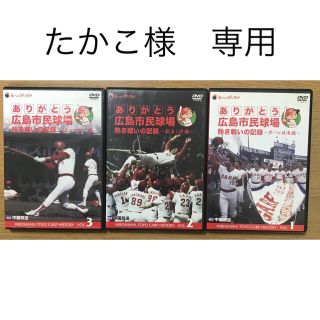 3セットありがとう広島市民球場 熱き戦いの記録1,2,3 3セット歓喜と涙(記念品/関連グッズ)