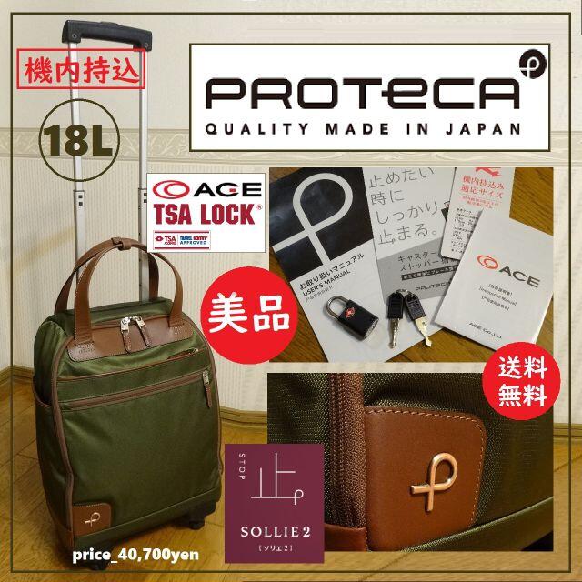 送料込 美品★エース プロテカ キャリーボストンバッグ ソリエ2 ProtecA