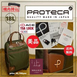 エース(ace.)の送料込 美品★エース プロテカ キャリーボストンバッグ ソリエ2 ProtecA(スーツケース/キャリーバッグ)