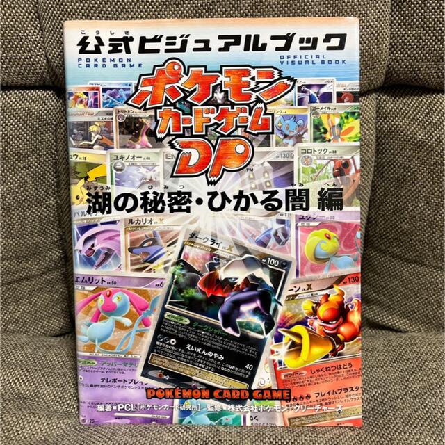 ポケモンカ-ドゲ-ムDP公式ビジュアルブック 湖の秘密・ひかる闇編