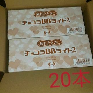 エーザイ(Eisai)のチョコラBBライト2 100ml✕20本分（2箱）(その他)