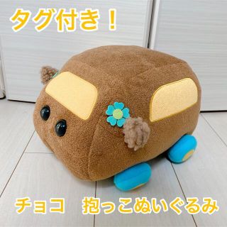 【タグ付き！】チョコ　抱っこぬいぐるみ　puipuiモルカー(キャラクターグッズ)