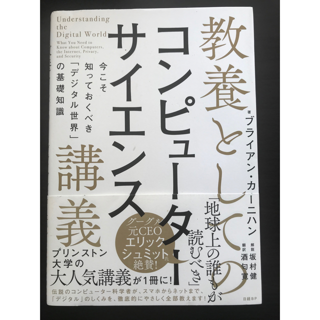 教養としてのコンピューターサイエンス講義 エンタメ/ホビーの本(ビジネス/経済)の商品写真