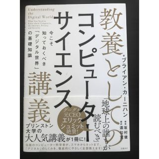 教養としてのコンピューターサイエンス講義(ビジネス/経済)