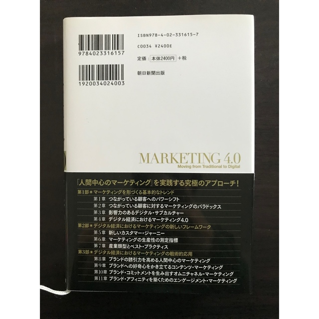 コトラーのマーケティング4.0 スマートフォン時代の究極法則 エンタメ/ホビーの本(ビジネス/経済)の商品写真