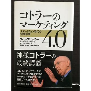 コトラーのマーケティング4.0 スマートフォン時代の究極法則(ビジネス/経済)