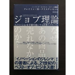 ジョブ理論 イノベーションを予測可能にする消費のメカニズム(ビジネス/経済)