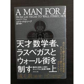 天才数学者、ラスベガスとウォール街を制す(上) (下) (ビジネス/経済)