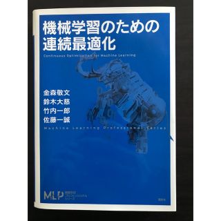 機械学習のための連続最適化(ビジネス/経済)