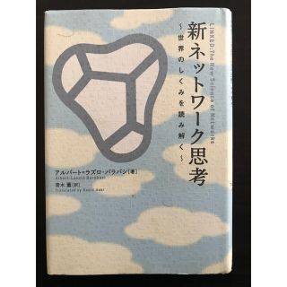 新ネットワーク思考―世界のしくみを読み解く　(ビジネス/経済)