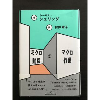 ミクロ動機とマクロ行動　(ビジネス/経済)