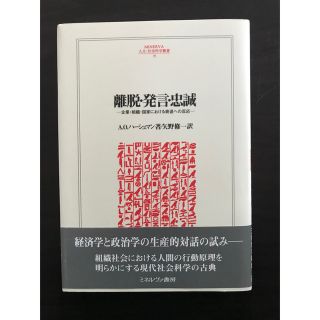 離脱・発言・忠誠:企業・組織・国家における衰退への反応　(ビジネス/経済)