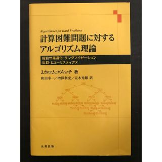 計算困難問題に対するアルゴリズム理論　(ビジネス/経済)