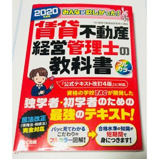 タックシュッパン(TAC出版)の【専用】みんなが欲しかった！賃貸不動産経営管理士の教科書 ２０２０年度版(ビジネス/経済)