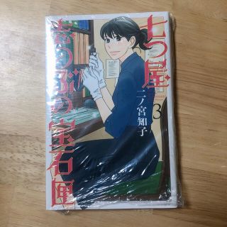 コウダンシャ(講談社)の七つ屋志のぶの宝石匣 ３　新品未開封(少女漫画)