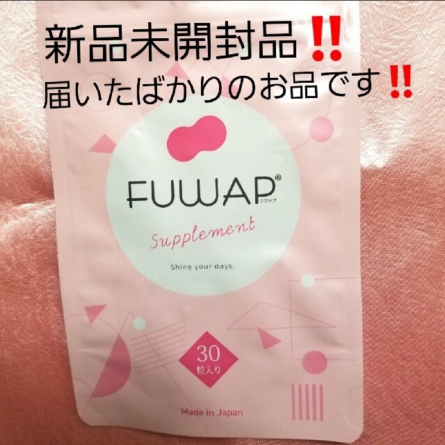 未開封！新品！FUWAPフワップ。１袋。30粒。サプリメント。