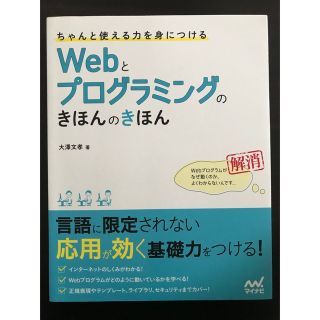 ちゃんと使える力を身につける Webとプログラミングのきほんのきほん(ビジネス/経済)