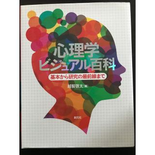 心理学ビジュアル百科:基本から研究の最前線まで(健康/医学)