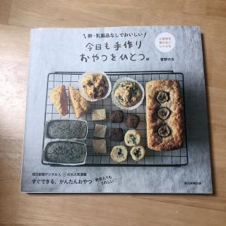 アサヒシンブンシュッパン(朝日新聞出版)の今日も手作りおやつをひとつ。 卵・乳製品なしでおいしい(料理/グルメ)